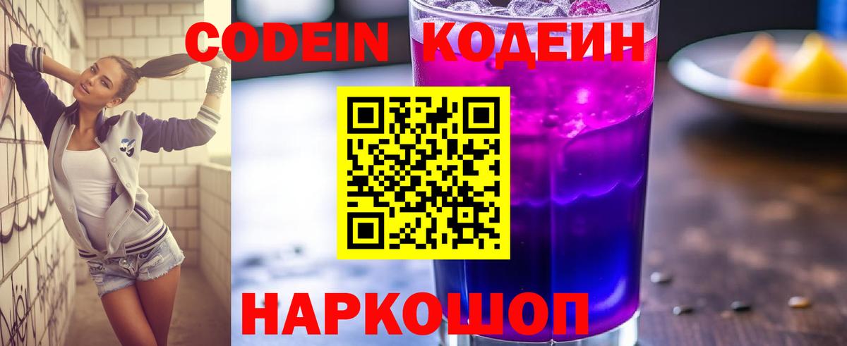 Кодеиновый сироп Lean Purple Drank  Вход с VPN  Азнакаево 